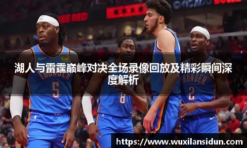 星空体育网站湖人与雷霆巅峰对决全场录像回放及精彩瞬间深度解析