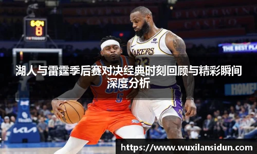 星空体育网站湖人与雷霆季后赛对决经典时刻回顾与精彩瞬间深度分析